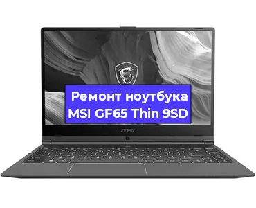 Замена видеокарты на ноутбуке MSI GF65 Thin 9SD в Воронеже